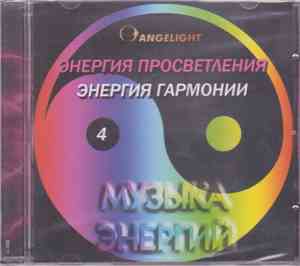 Angelight - Энергия Просветления / Энергия Гармонии