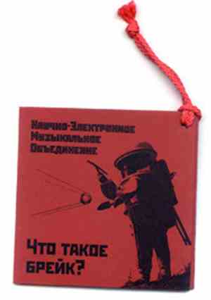 Научно-Электронное Музыкальное Объединение - Что Такое Брейк?