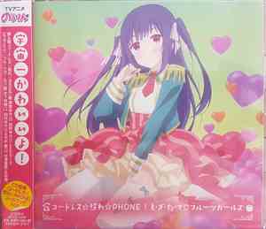 Unknown Artist - コードレス☆照れ☆PHONE/も・ぎ・た・て♡フルーツガールズ