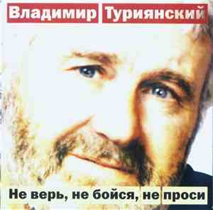 Владимир Туриянский - Не Верь, Не Бойся, Не Проси