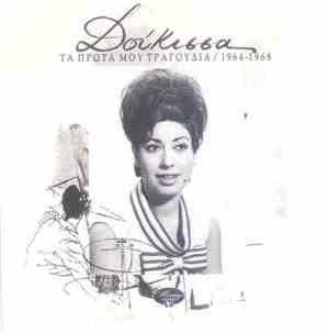Δούκισσα - Τα Πρώτα Μου Τραγούδια / 1964-1968