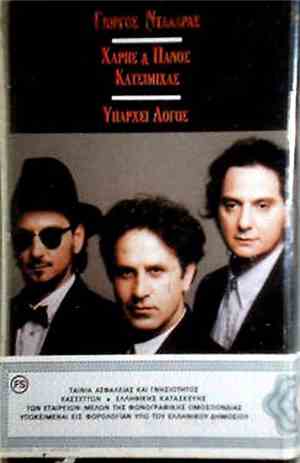 Γιώργος Νταλάρας - Χάρης & Πάνος Κατσιμίχας - Υπάρχει Λόγος