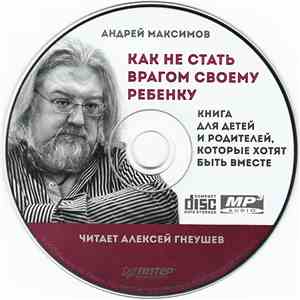Андрей Максимов - Как Не Стать Врагом Своему Ребёнку