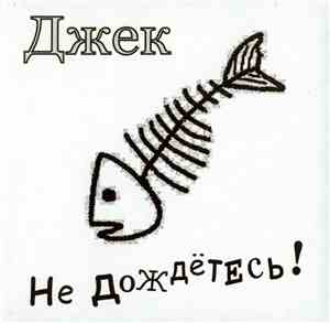 Джек - Не Дождётесь!