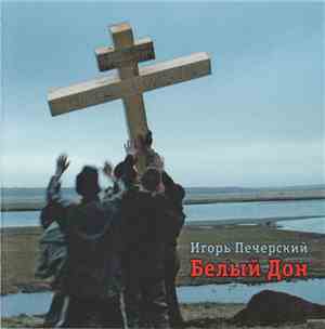 Игорь Печерский - Белый Дон