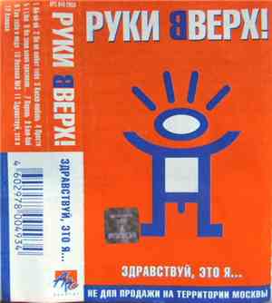 Руки Вверх! - Здравствуй, Это Я...