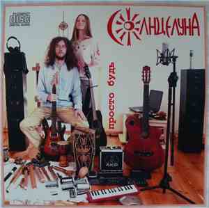 СолнцелунА - Просто Будь