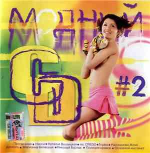 Various - Модный СD #2