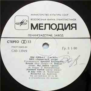 Здравствуй, Песня - Мы Любим 