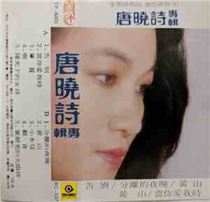唐晓诗 - 唐曉詩專輯