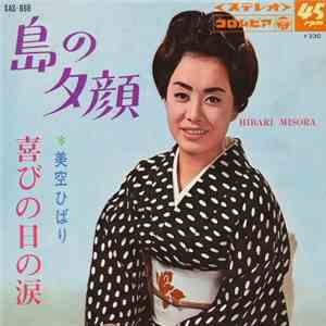 美空ひばり - 島の夕顔 / 喜びの日の涙