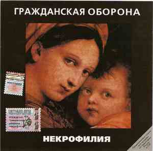 Гражданская Оборона - Некрофилия