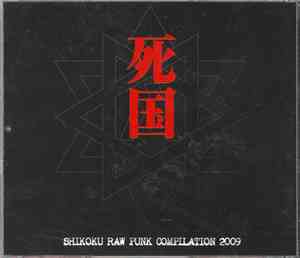 Various - 死国 / Shikoku Raw Punk Compilation 2009