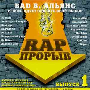 Various - Rap Прорыв № 1