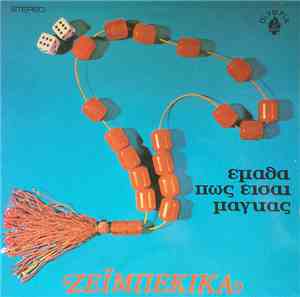 Various - Ζεϊμπέκικα (Έμαθα Πως Είσαι Μάγκας)