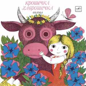 Ю. Никольский, О. Москвичева - Крошечка-Хаврошечка