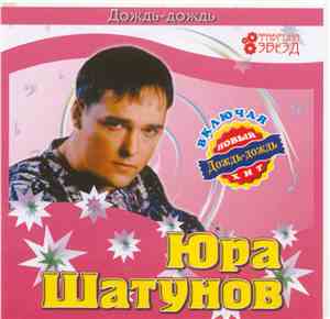 Юра Шатунов - Дождь-Дождь