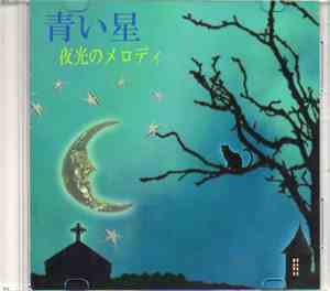 青い星 - 夜光のメロディ