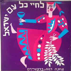 Camp Ramah In The Berkshires - L'chayeh Kol Am Yisrael = לחיי כל עם ישראל
