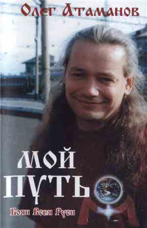 Олег Атаманов - Мой Путь