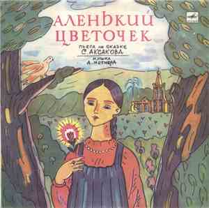 С. Аксаков - Аленький Цветочек