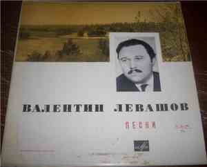 Валентин Левашов - Песни