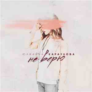 Юлианна Караулова - Не Верю