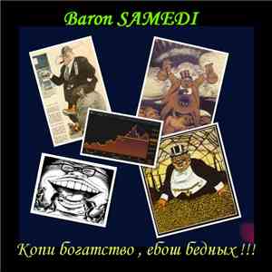 Baron Samedi  - Копи богатство , ебош бедных !​!​!