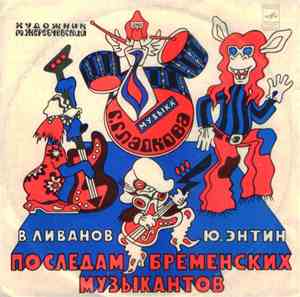 В. Ливанов, Ю. Энтин - По Следам Бременских Музыкантов