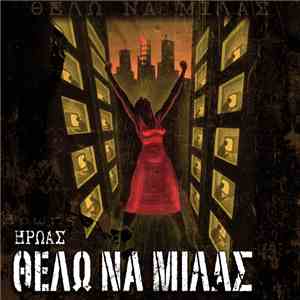 Ήρωας - Θέλω Να Μιλάς