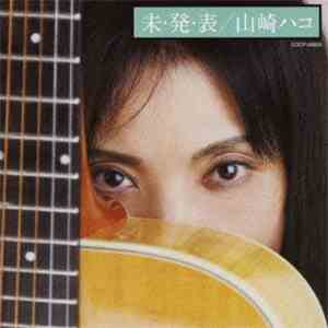 山崎ハコ - 未・発・表