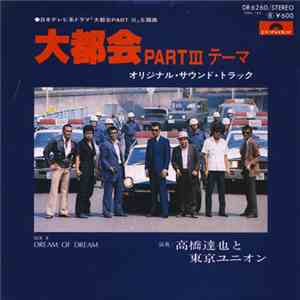 高橋達也と東京ユニオン - 大都会 Part III テーマ
