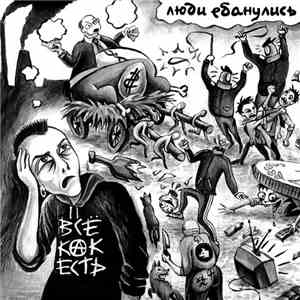 Всё Как Есть - Люди ебанулись!