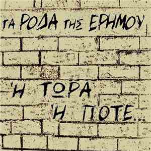 Τα Ρόδα Της Ερήμου - Ή Τώρα Ή Ποτέ...