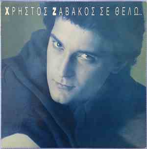 Χρήστος Ζαβάκος - Σε Θέλω