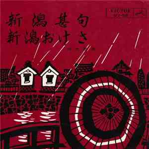鈴木節美 - 新潟甚句 / 新潟おけさ