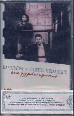 Κλεοπάτρα + Γιώργος Μιχαλισλής - Ένα Φιλμάκι Ερωτικό