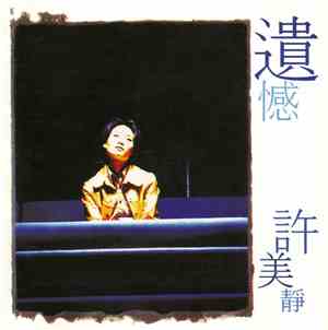 許美靜 - 遺憾