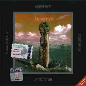 Åквариум - Гиперборея