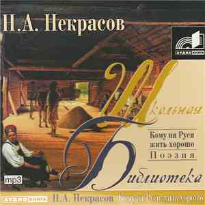 Н. А. Некрасов - Кому На Руси Жить Хорошо