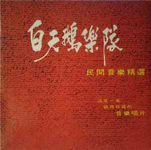 白天鵝樂隊 = The Swans - 民間音樂精選 這是一張值得珍藏的音樂唱片 The Swans & His Folk Music