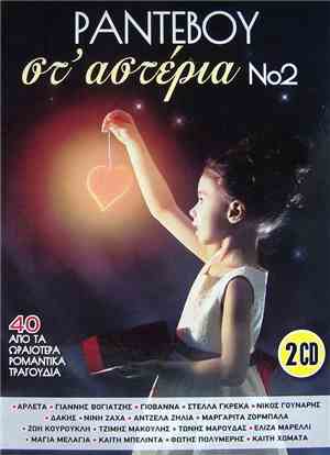 Various - Ραντεβού Στ' Αστέρια Νο2 (40 Απο Τα Ωραιότερα Ρομαντικά Τραγούδια ...