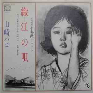 山崎ハコ - 織江の唄
