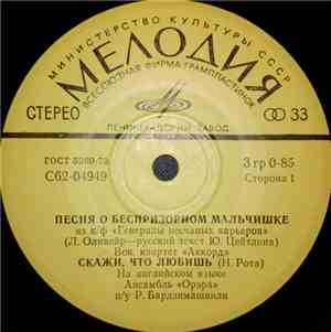 Аккорд / Орэра - Песня О Беспризорном Мальчишке / Скажи, Что Любишь / Истор ...