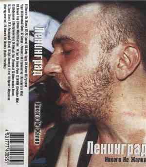 Ленинград - Никого Не Жалко