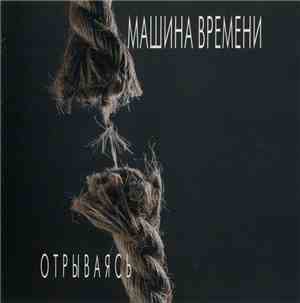 Машина Времени - Отрываясь
