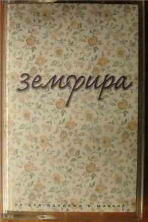 Земфира - Земфира
