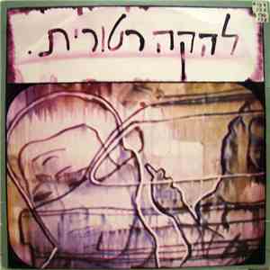 להקה רטורית - להקה רטורית