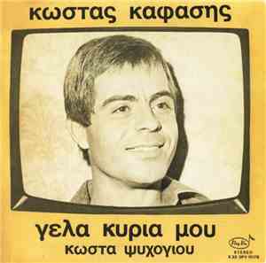 Κώστας Καφάσης - Γέλα Κυρία Μου