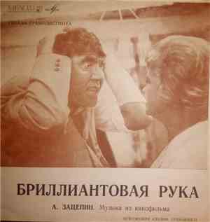 А. Зацепин - Музыка Из Кинофильма 